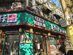 -鲁南仔·滕州炒鸡(经三路店)