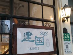 -建国328小馆