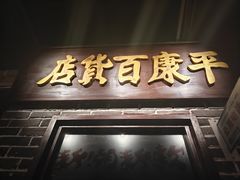 -北三老太太烧烤(人生一串上榜店)