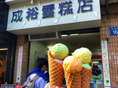 门面-成裕雪糕店(士多店)