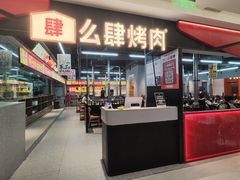 -么肆烤肉·中式自助·烤肉大排档(街道口季佳PAI店)