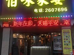 门面-佰味家宴(柠溪文化广场店)