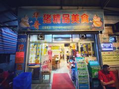 门面-华哥新鲜猪精品美食