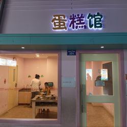 -成都星期8小镇(江宁南路店)