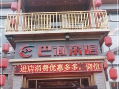 门面-巴渝菜馆(涿州店)