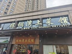 -棕榈湾土菜馆(勾庄佳苑店)