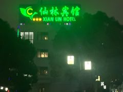 门面-仙林宾馆-餐厅