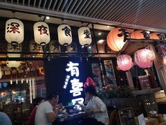 门面-有喜屋·深夜食堂(环宇荟店)