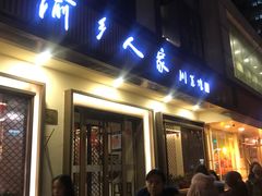 门面-渝乡人家(和平里店)