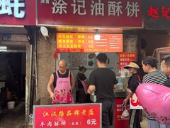-涂记油酥饼(江汉三路店)