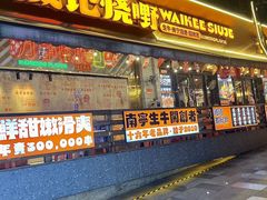 -威记烧嘢·南宁烧烤·超级生牛(绿地店)
