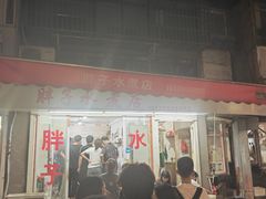 -胖子水煮(铁路三村无任何分店)