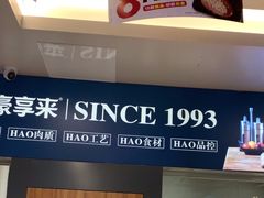-豪享来中西餐厅(隆昌店)