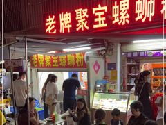 门面-聚宝螺蛳粉(聚宝店)