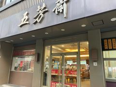 -五芳斋(中山大道总店)