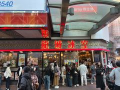 -龙城冰室(旺角)