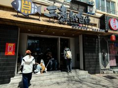 -三煮纸包鱼(青岛总店)