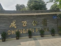 -成飞公园