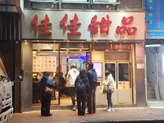 -佳佳甜品(寧波街總店)
