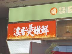 -火啫啫·粤式啫啫煲(南通首店)