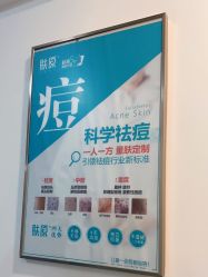 点击看大图 -肤原祛痘修肤中心