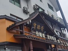 -曾排骨·传家菜(新繁店)