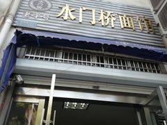 -水门桥面馆(东坡雅居店)