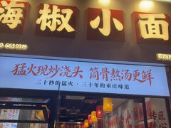 -嗨椒小面(萝岗万达店)