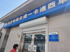 -市政交通一卡通(西单客服中心)