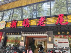 门面-潮镇老尾牛杂(环城西路店)