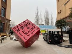 -世园罗曼小镇