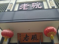 -老碗餐饮(前进路店)