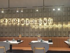 -潇湘阁(昆泰国际大厦店)