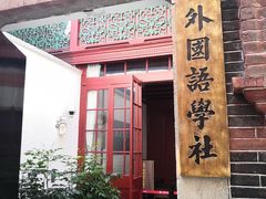 -中国社会主义青年团中央机关旧址纪念馆