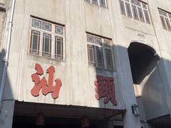 -汕头市小公园
