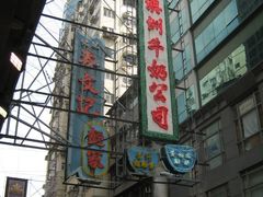 门面-麦文记面家(佐敦店)