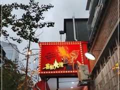 -冒椒火辣(奎星楼街店)