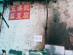 -五娭毑臭豆腐(黄兴南路店)
