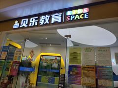 -贝乐少儿英语·全外教(滨江中心)