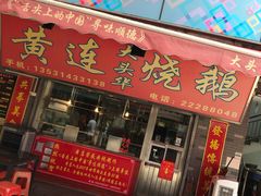 门面-黄连大头华烧鹅店(大良店)