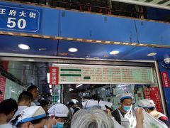 门面-芳婆糕团店(王府大街店)