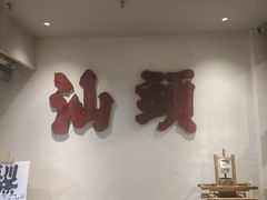 -成川茶店·潮汕工夫浓茶(万象店)