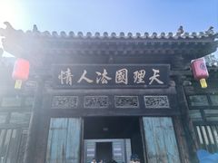 -平遥县衙