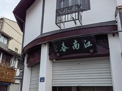 -江南春(中山中路店)