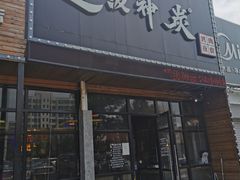门面-超级神炭烤肉夜食(芥园西道店)