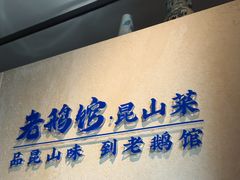 -金典银峰老鹅馆·昆山菜(亭林公园店)