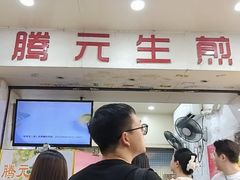 -腾元生煎(西华路店)