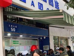 -芳婆糕团店(王府大街店)