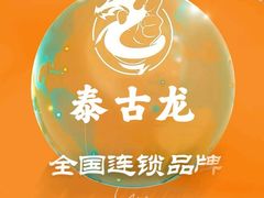 -泰古龙抓龙筋·spa按摩(静安店)