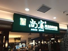 -尚宴牛特鲜自助(太原街万达店)